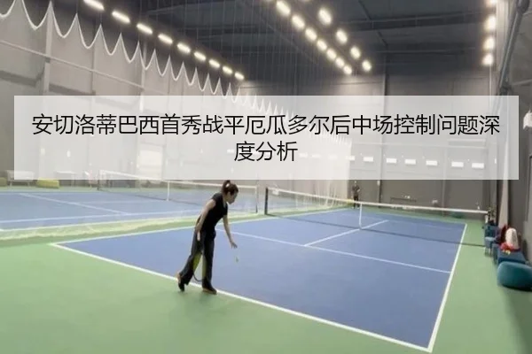 安切洛蒂巴西首秀战平厄瓜多尔后中场控制问题深度分析 | aitiyu