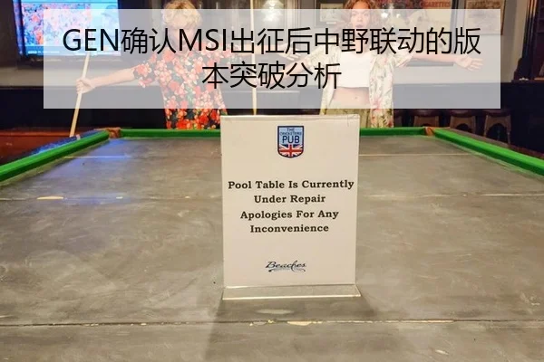 GEN确认MSI出征后中野联动的版本突破分析
